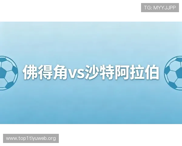 世界杯佛得角对沙特比赛的历史数据统计与比赛结果预测分析 世界杯佛得角对沙特比赛的历史数据统计与比赛结果预测分析